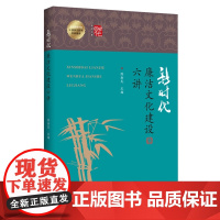 新时代廉洁文化建设六讲廉洁文化党建干部培训风清气正拒腐倡廉的良好社会风气党员干部书籍