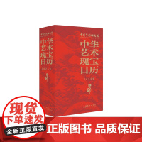 《中华艺术瑰宝日历.2025年》