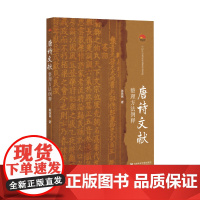 唐诗文献整理方法例释 中国社会科学院老年学者文库 陈铁民 著 社会科学文献出版社