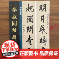 [当天发货]李叔同楹联 孙宝文编 楹联名品弘一法师魏体四言联五言联七言八言联篆书行书繁体旁注毛笔书法字帖临摹湖南美术出版