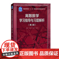 离散数学学习指导与习题解析 第3版 屈婉玲 高等教育出版社9787040629262