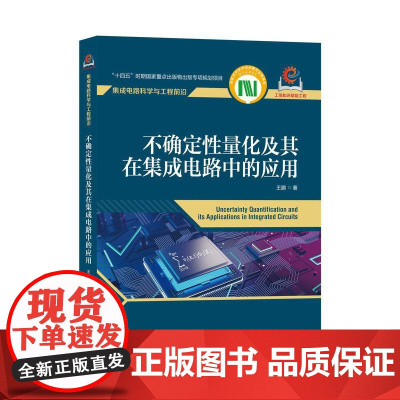 不确定性量化及其在集成电路中的应用 集成电路 EDA领域