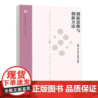 创新思维与创新方法 孙小涵 谭建华 高等教育出版社9787040583526预售