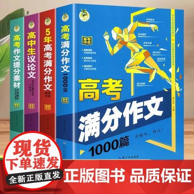 备考2025高中作文满分作文1000篇高中生作文高一二三高考议论文范文书 高考满分作文1000篇顶呱呱高考作文素材提分课