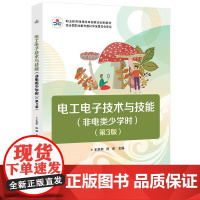 电工电子技术与技能 非电类少学时 第3版 王玥玥 电子工业出版社9787121492426