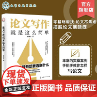 论文写作就是这么简单 文献检索 构思选题与方向 论文框架 论文写作 论文风格 论文研究分析与结论 报告与分享 论文写作自