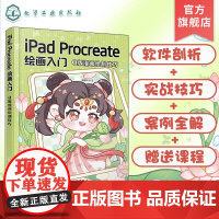 iPad Procreate绘画入门 Q版漫画绘制技巧 Procreate绘画新手入门实用指南 零基础学iapd绘画 零