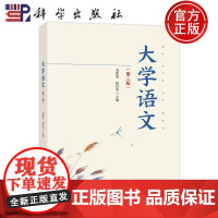 ]大学语文 第三版第3版 杨经华 郑凯歌 科学出版社9787030793621正版书籍