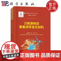 ]力刺激响应聚集诱导发光材料 池振国 赵娟 科学出版社9787030786463 正版书籍