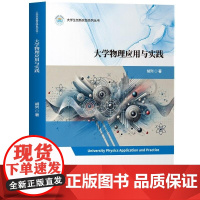 [正版新书]大学物理应用与实践 胡列 清华大学出版社 物理 大学物理 物理应用