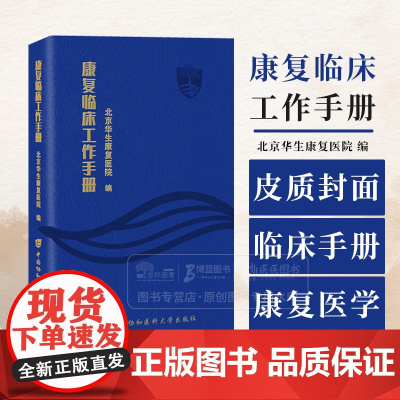 康复临床工作手册 北京华生康复医院 编 中国协和医科大学出版社正版书籍