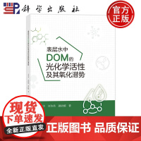 ]表层水中DOM的光化学活性及其氧化潜势 李英杰 刘华英 屠依娜 9787030790903 科学出版社