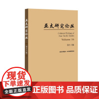 亚太研究论丛 (第十六辑) 北京大学亚洲-太平洋研究院 编 社会科学文献出版社