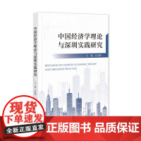 中国经济学理论与深圳实践研究 吴定海 主编 社会科学文献出版社