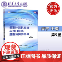 微型计算机原理与接口技术题解及实验指导 第5版 第五版 吴宁 微型计算机基础微处理器技术入门基础教材 清华大学