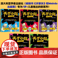 天才小队(1-5)全5册儿童绘本爆笑桥梁书让孩子轻松从图画内容过渡到文字内容幼儿启蒙绘本图画书天地出版社