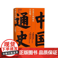 吕著 中国通史全册 吕思勉 中国历史通史国学经典上下五千年古代史青少年成年人读物高级中学教科书本国史 人民文学出版社