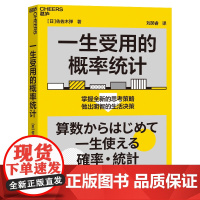 一生受用的概率统计 东京大学社会科学研究所教授佐佐木弹重磅力