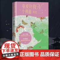 张爱玲的N个侧面 闫红 认识到一个作为爱人朋友亲人偶像的张爱玲正版书籍小说书 安徽店 人民文学出版社