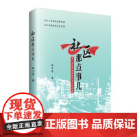 社区那点事儿 林子哥著 社区书记的真实经历与工作实录