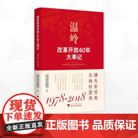 温岭改革开放40年大事记:1978-2018/温岭市委党史研究室编/浙江大学出版社