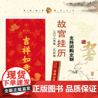 故宫挂历2025 吉祥如意 十二幅岁朝长寿祥瑞等吉祥寓意的画 故宫文创日历 二零二五年乙巳蛇年历 高档可定制 挂历202