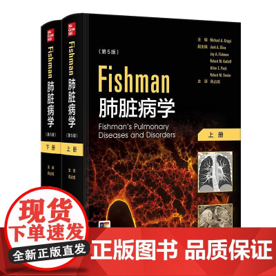 Fishman肺脏病学(全2册) 2024年12月参考书