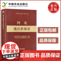 农业 河北海兴农场志 中国农垦农场志丛 中国农垦农场志丛编纂委员会 河北海兴农场志编纂委员会 中国农业出版社