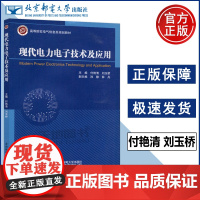 正版 现代电力电子技术及应用 付艳清 刘玉桥 电气工程及其自动化轨道交通信号与控制专业教材 北京邮电大学出版社 北邮