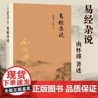 易经杂说 南怀瑾/著 大陆完备经典的南师作品集 易经白话解读 中国古代哲学 国学经典书籍 复旦大学出版社 店