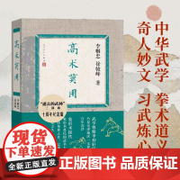 高术莫用十周年纪念版 李帼忠徐骏峰著 逝去的武林三部曲 武学尊师李仲轩家世 凸显京津地区一支世家的百年沉浮 人民文学出版