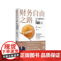 财务自由之路 7年内赚到你的一个1000万 博多舍费尔著 小狗钱钱 金融投资理财经济管理书籍个人资金管理书籍书 人民文学