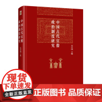 中国古代官僚政治制度研究 精 吴宗国 北京大学出版社