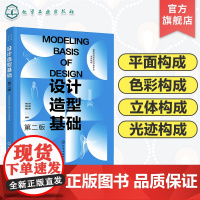 设计造型基础 肖永杰 第二版 平面构成 色彩构成 立体构成 光迹构成 设计造型体系 高等院校艺术设计等各个专业基础课程应