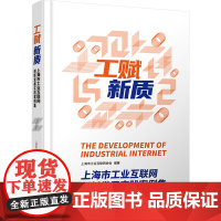 工赋新质:上海市工业互联网创新发展实践案例集 上海市工业互联网协会通讯专业科技 电子工业出版社