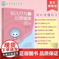 幼儿行为与心理健康80问 做孩子的心理医生 幼儿心理 幼儿养育 行为心理 幼儿喂养排泄睡眠语言言语行为情绪 日常家庭幼儿