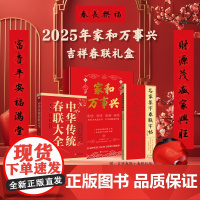 2025年新春春联吉祥礼盒—家和万事兴(中华传统春联大全+名家集字春联字帖+吉祥春联1副+春联专用红纸1张)新春纳福 阖