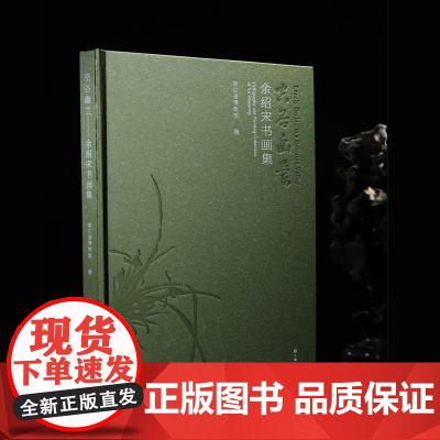 正版 空谷幽兰 余绍宋书画集 精装 对其书画作品的汇总浙江省博物馆传统经典的继承与个人创新清末民初人物塑造与时代背景收藏