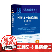 中国汽车产业绿色低碳发展报告(2024) 汽车低碳蓝皮书 中国汽车技术研究中心有限公司 主编 社会科学文献出版社