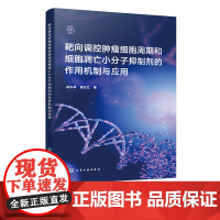 靶向调控肿瘤细胞周期和细胞凋亡小分子抑制剂的作用机制与应用 小分子抑制剂在不同类型癌症中的应用 临床癌症治疗应用参考书籍