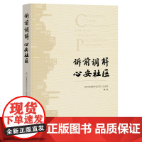 诉前调解 心安社区 四川省成都市温江区人民法院 编著 社会科学文献出版社