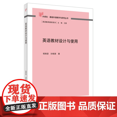 [外研社]英语教材设计与使用 基础外语教学与研究丛书——英语教师教育系列