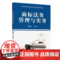 [正版新书]商标法务管理与实务 战晓玮 清华大学出版社 商标法 民法 商标管理