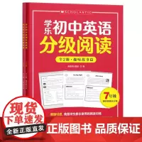 2025新版学乐初中英语分级阅读7年级全2册趣味故事篇百科知识篇美音音频初中通用初一年级英语阅读理解能力技巧提升高分突破