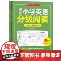 学乐小学英语分级阅读5年级 (全两册)趣味故事篇+百科知识篇 学乐