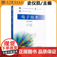 电子技术 第4版第四版 史仪凯 高等教育出版社 高等学校电气名师大讲堂教材