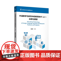 [外研社]外语教学与研究中的教育技术(上、下任选):应用与展望 数字技术与外语教育丛书