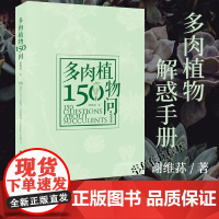 正版 多肉植物150问 谢维荪 海峡书局 多肉植物书籍百科全书 零基础养多肉养殖栽培种植养护技术养花大全书籍