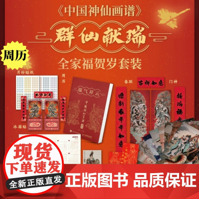 [2025月历周历礼盒]中国神仙画谱 福星高照瑞气祥云 彫仙中国神仙画谱2025年日历周历月历台历周历人民邮电出版社