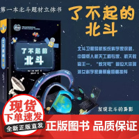 了不起的北斗 太空 少儿立体翻翻书 中国卫星导航定位协会北斗科技文化研究推广专业委员会指导 毛亿 江城 商佳乐